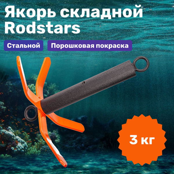 Якорь лодочный складной Rodstars 3 кг / Якорь для лодки ПВХ - купить с ...