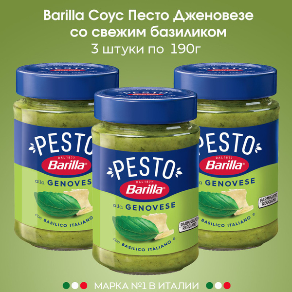 Соус Песто Barilla классический Дженовезе со свежим базиликом, 3 штуки ...