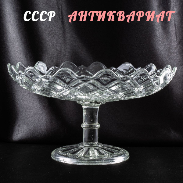 Антикварная фруктовница на ножке с волнистым ободком (27 см), стекло ...
