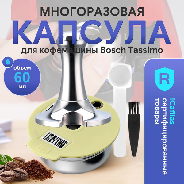i Cafilas UE2223 нержавеющей Многоразовая капсула для кофемашины Bosch ...