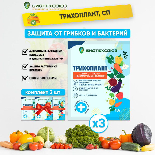 Биофунгицид Биотехсоюз трихоплант-сп 30 г - купить по выгодным ценам в ...