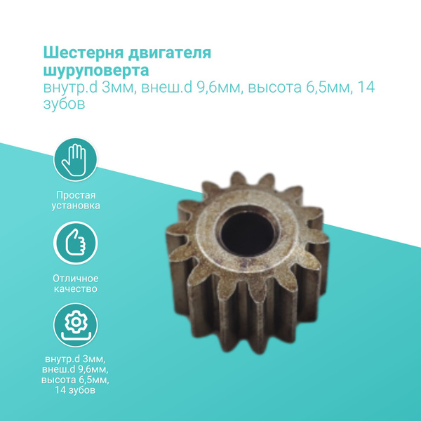 Шестерня двигателя шуруповерта (15) внутр.d 3мм, внеш.d 9,6мм, высота 6 ...