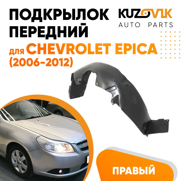 Подкрылок передний для Шевроле Эпика Chevrolet Epica (2006-2012) правый ...