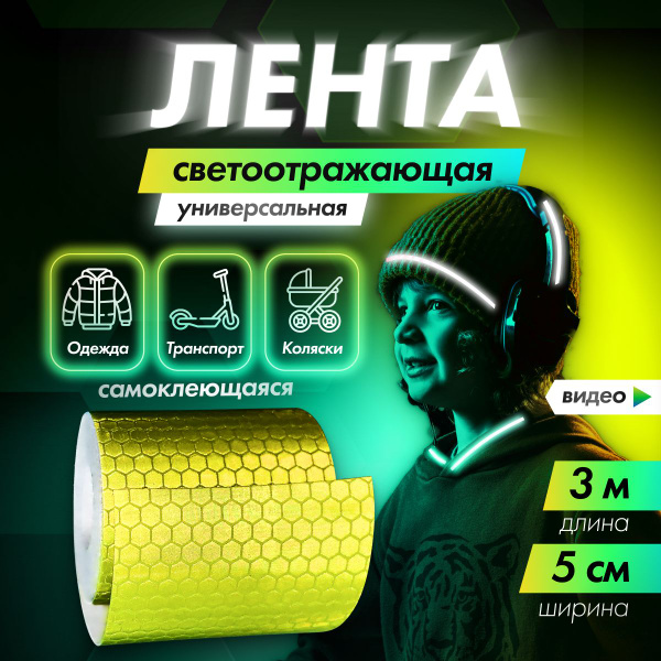 Светоотражающая лента BRUT STORE самоклеющаяся, желтая, 5см х 3м ...