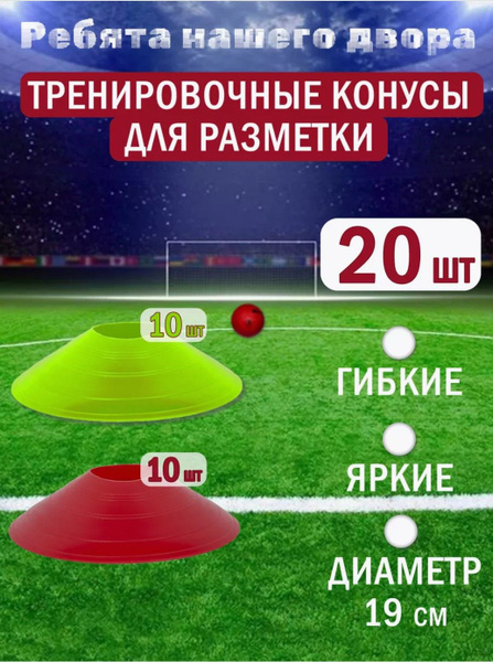 Фишки футбольные для тренировки 20шт - купить в интернет-магазине OZON ...