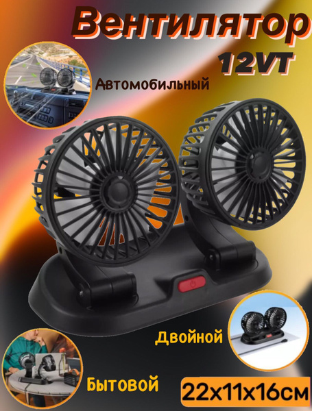 Вентилятор двойной для автомобиля 12v - купить с доставкой по выгодным ...