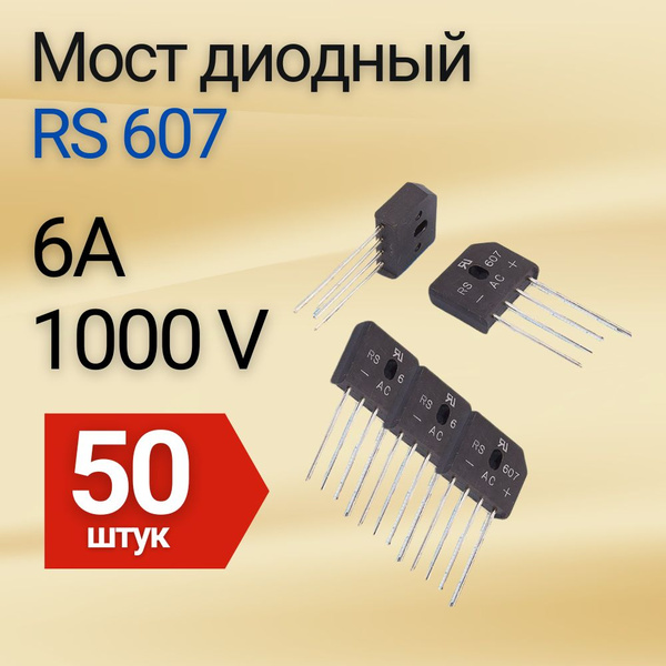 Диодный мост RS607 (1000V, 6A) 50 шт - купить с доставкой по выгодным ...