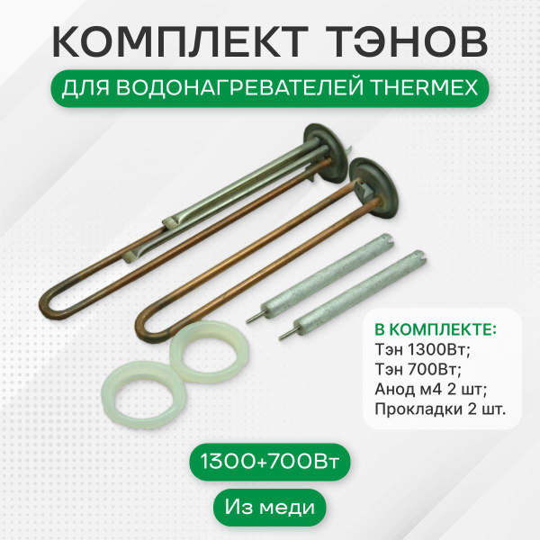 Тэн для водонагревателя, Thermex IF 50 V IF 80 V МЕДЬ, Комплект ...