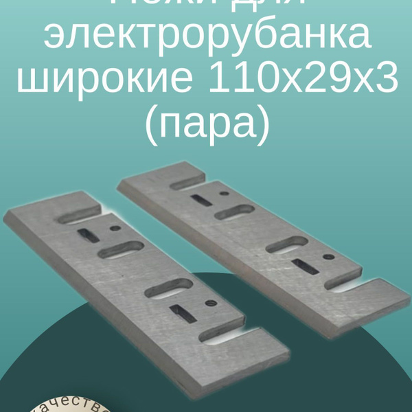 Ножи для электрорубанка широкие 110х29х3 (пара) для ИНТЕРСКОЛ Р-110 ...