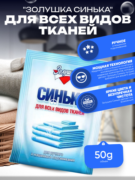 ЗОЛУШКА: Синька для ручного и машинного подсинивания белья, порошок, 50 ...