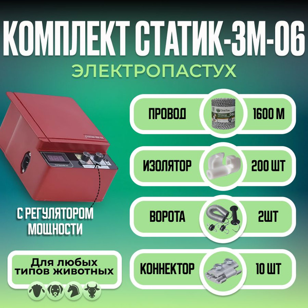 Электропастух Статик 3М 12/220V для Овец на 4 Га периметр 800м ...