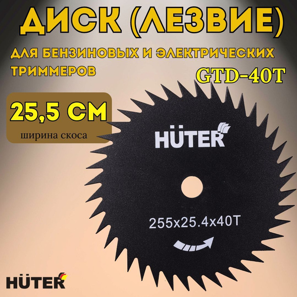 Нож для садового инструмента Диск (лезвие) HUTER для бензиновых и ...