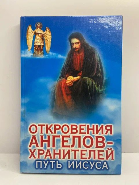 Откровения Ангелов-Хранителей: Путь Иисуса | Гарифзянов Ренат ...