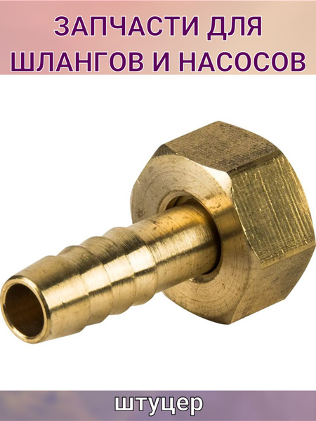 Штуцер для шланга 3/8 дюйма x 8 мм. внутренняя резьба - купить с ...