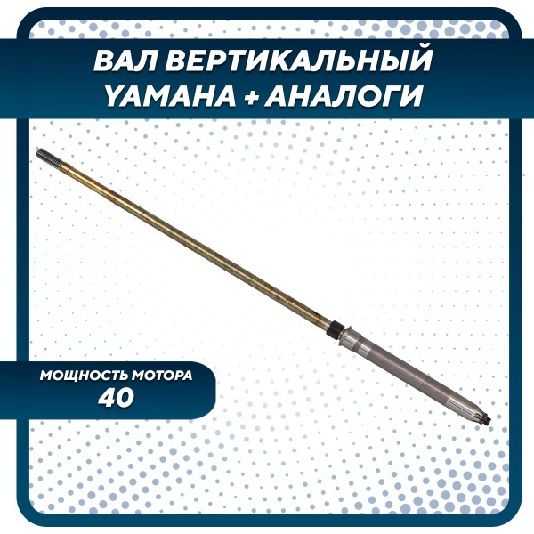 Вал вертикальный для лодочного мотора Gladiator, Yamaha, Hidea, Seanovo ...