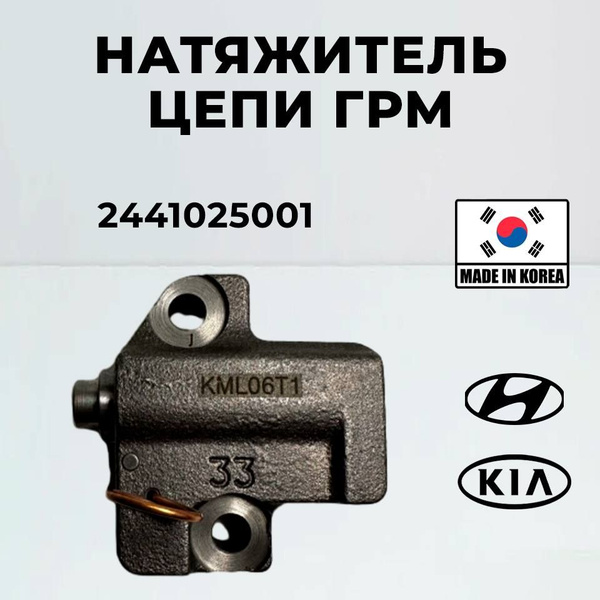Натяжитель цепи ГРМ Hyundai Kia 2441025001 Santa Fe Sonata HB20 Creta ...