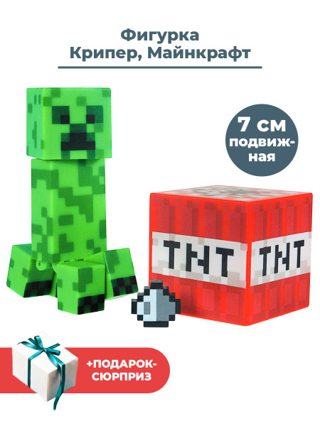 Фигурка Майнкрафт Крипер + Подарок Minecraft подвижная с аксессуарами 7 ...