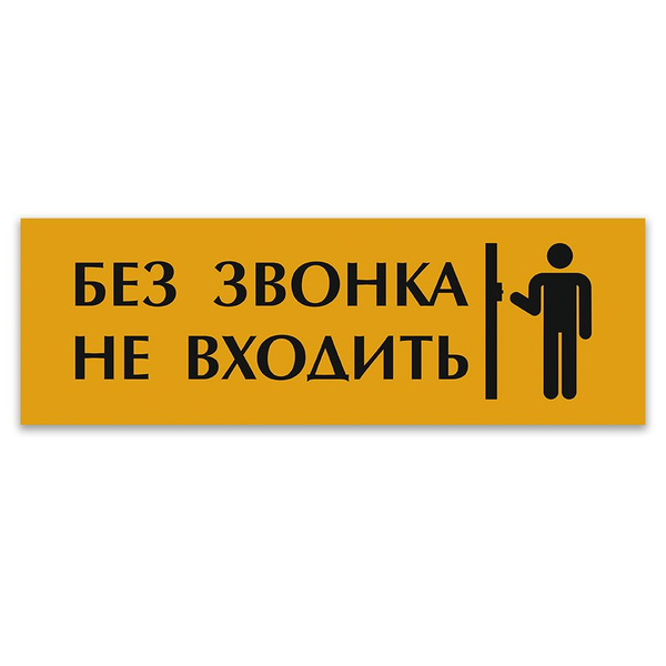 Табличка, ИНФОМАГ, Без звонка Не входить, 30x10 см, на дверь, 10 см, 30 ...