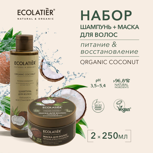 ECOLATIER / Шампунь для волос и Маска для волос Питание и ...