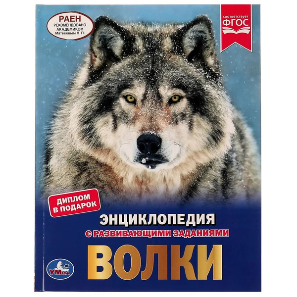 Волки. Энциклопедия А4. - купить с доставкой по выгодным ценам в ...