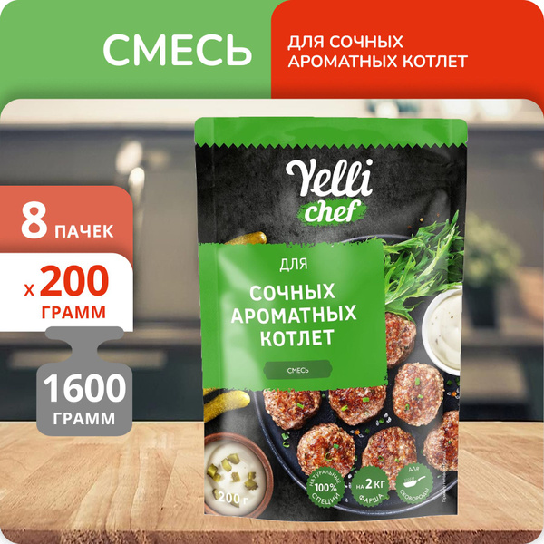 Упаковка 8 пачек Смесь Yelli chef для сочных ароматных котлет 200г ...