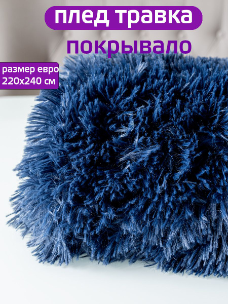 Плед 220х240 см, Велсофт, Мех искусственный - купить в интернет ...