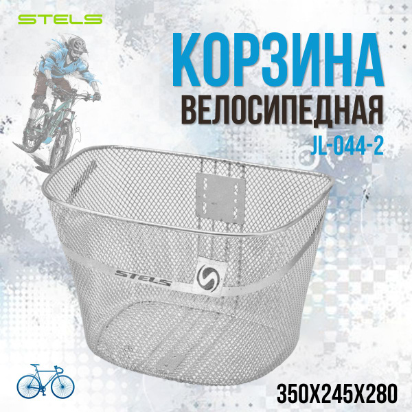 Корзина для велосипеда STELS передняя JL-044-2 для 28" - купить с ...