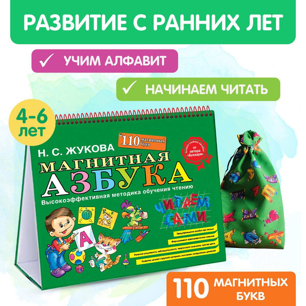 Магнитная азбука | Жукова Надежда Сергеевна - купить с доставкой по ...