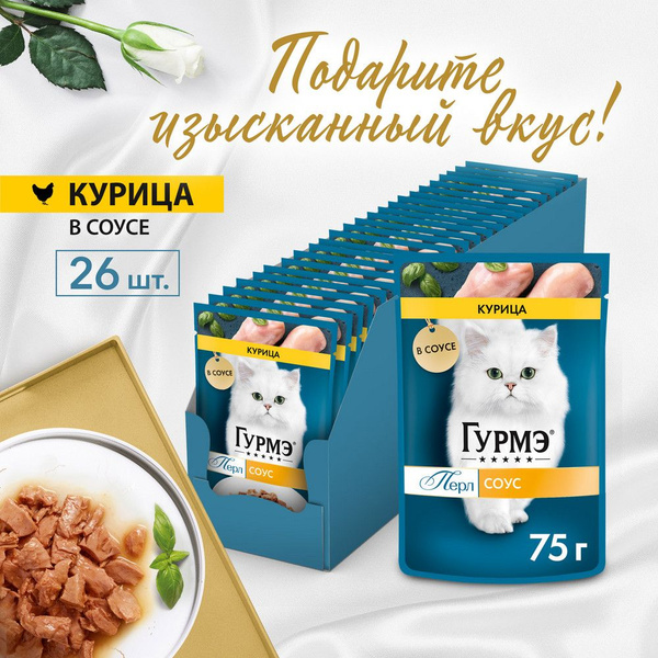 Влажный корм Гурмэ Перл Нежное филе для кошек, с курицей в соусе, Пауч ...