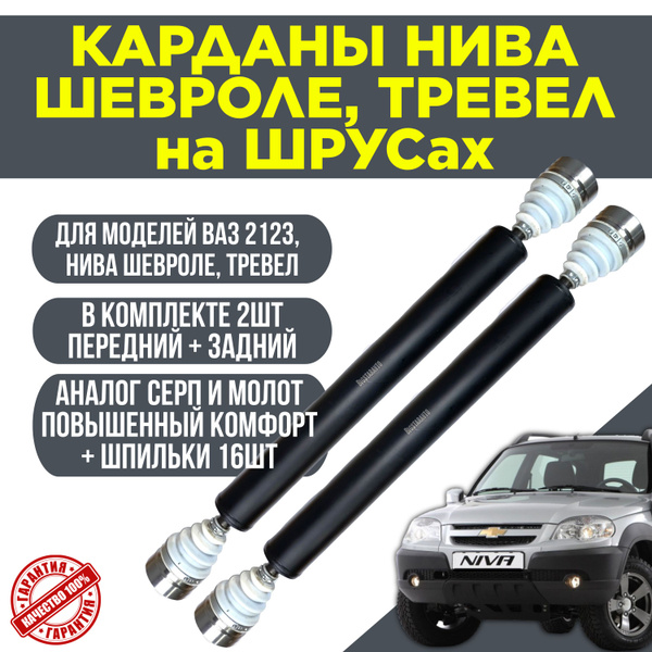 Кардан на ШРУСах Нива Шевроле, Ваз 2123, Тревел комплект передний ...