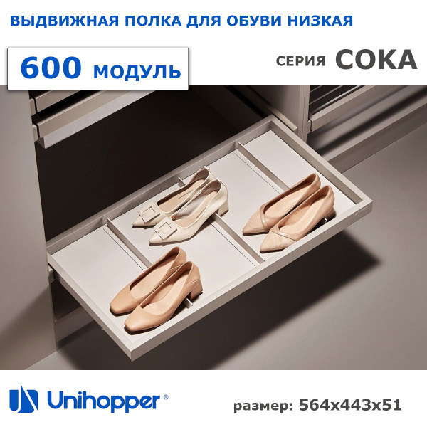 Обувница, выдвижная полка для обуви низкая COKA в модуль 600 / цвет ...