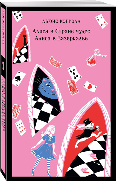 Алиса в Стране чудес. Алиса в Зазеркалье. - купить с доставкой по ...