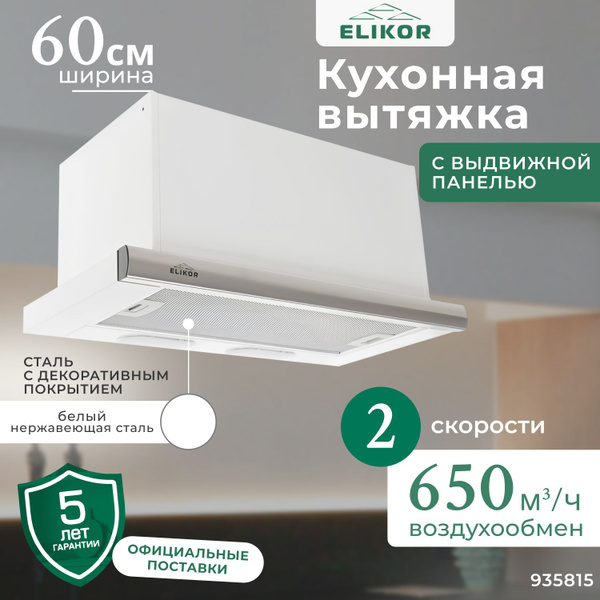 Вытяжка Elikor Интегра - АМОРЕ_ купить по низкой цене: отзывы, фото ...