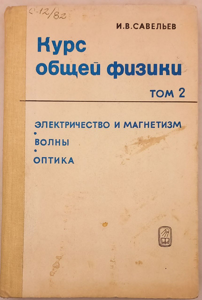 Курс общей физики. Том 2. Электричество и магнетизм. Волны. Оптика. И.В ...