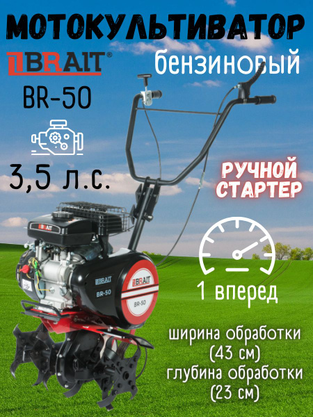 Мотокультиватор бензиновый Brait BR-50 (мощность 3,5 л.с, ширина ...