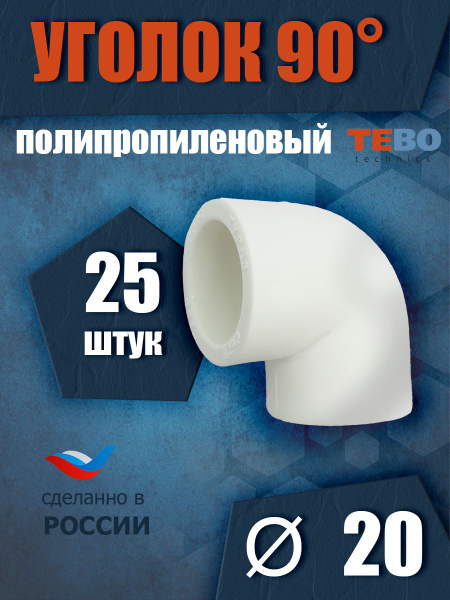 Уголок полипропиленовый 20 мм 90 градусов (комплект 25 шт) Tebo (БЕЛЫЙ ...