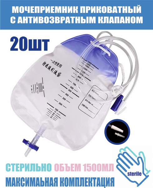 Универсальный урологический прикроватный мочеприемник, 1500 мл.; пакет ...