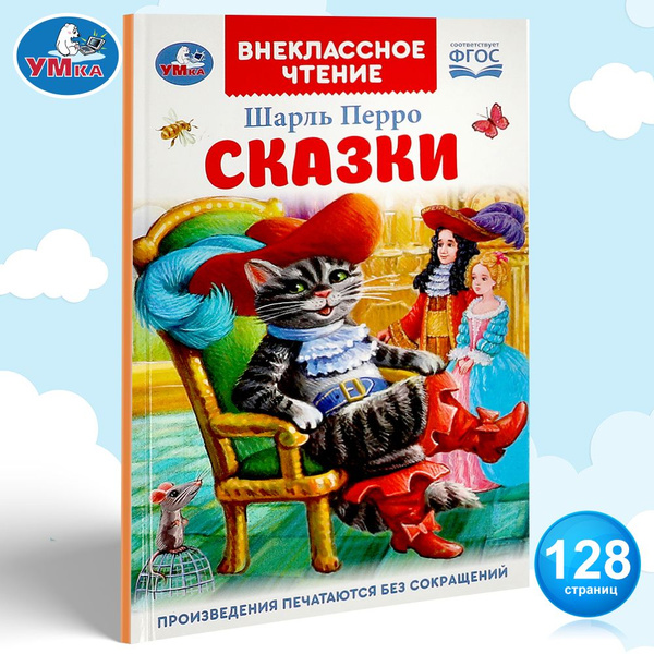 Книга для детей Сказки Умка / внеклассное чтение | Перро Шарль купить ...