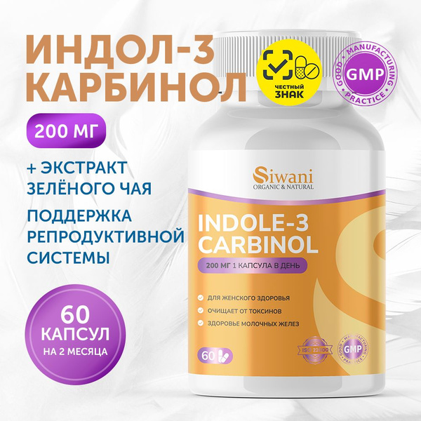 Индол-3-карбинол 200 мг, экстракт зеленого чая брокколи, Indole-3 ...