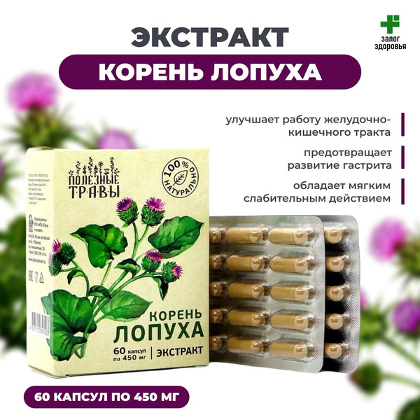 Экстракт Корней Лопуха "Полезные травы" 60 капсул - купить с доставкой ...