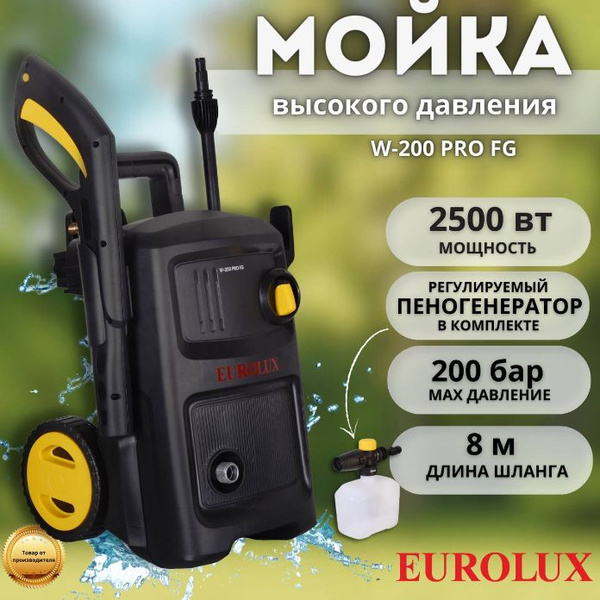 Мойка высокого давления Eurolux W-200 PRO FG, 2.5 Вкт, 200 бар, шланг 8 ...