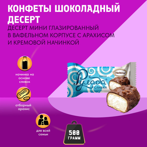 Конфеты Акконд Рулада мини сливки в вафельном корпусе, 500 гр - купить ...