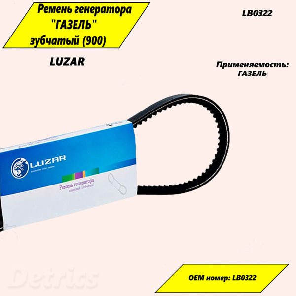 Ремень  900 ген. Газель 3302 402 зуб. (LB 0322) (LUZAR)