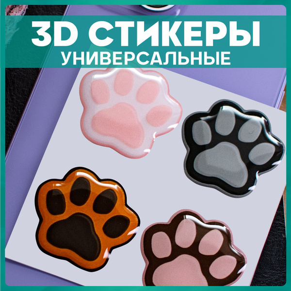 Наклейки на телефон 3д Стикеры на чехол объемные Лапки кошки - купить с ...