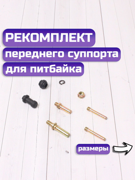 Ремкомплект переднего суппорта на питбайк купить c доставкой на OZON по ...