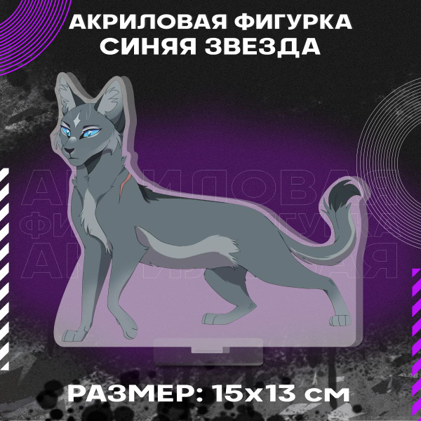 Фигурка акриловая Коты воители Синяя Звезда - купить с доставкой по ...