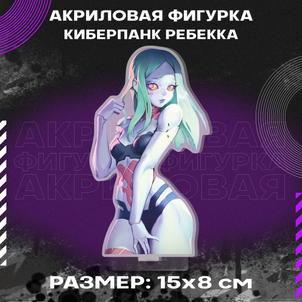 Фигурка акриловая Киберпанк Ребекка купить на OZON по низкой цене ...