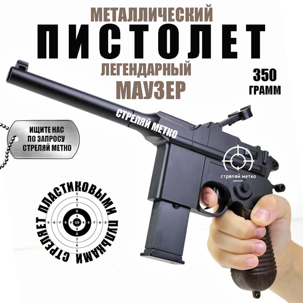 Металлический пистолет с пульками железный Mauser Маузер детское оружие ...
