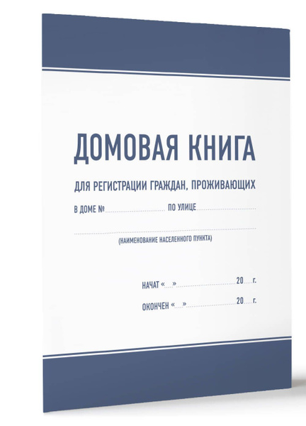 Домовая книга - купить с доставкой по выгодным ценам в интернет ...