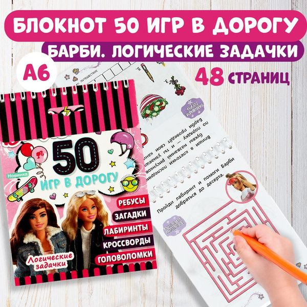 Игры в дорогу для детей с логическими заданиями в стиле Барби Умка ...